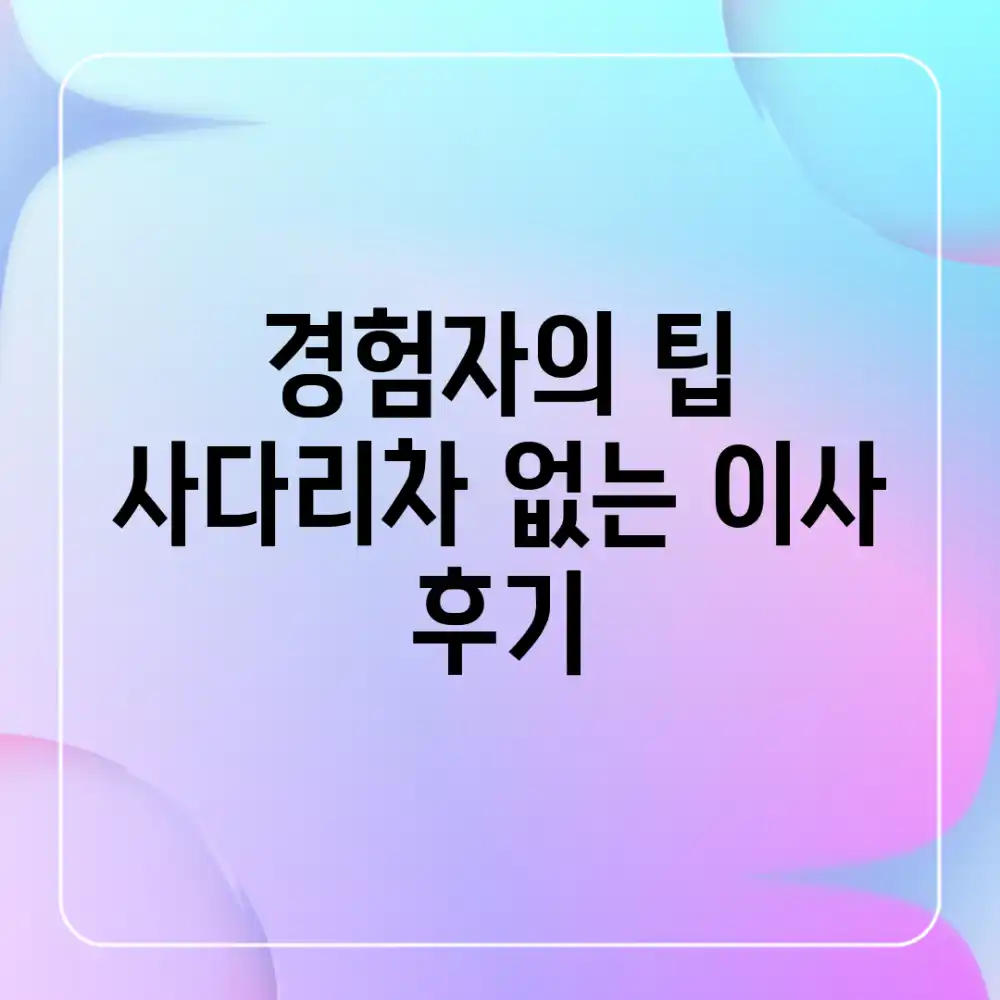 경험자의 팁! 사다리차 없는 이사 후기