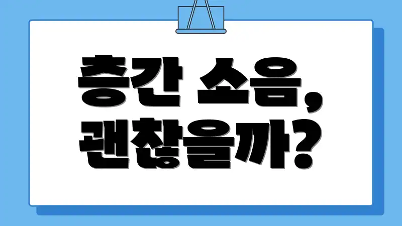 층간 소음, 괜찮을까?