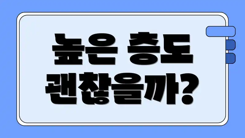 높은 층도 괜찮을까?