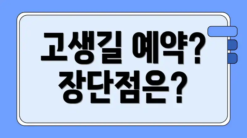 고생길 예약? 장단점은?