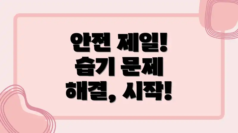 안전 제일! 습기 문제 해결, 시작!