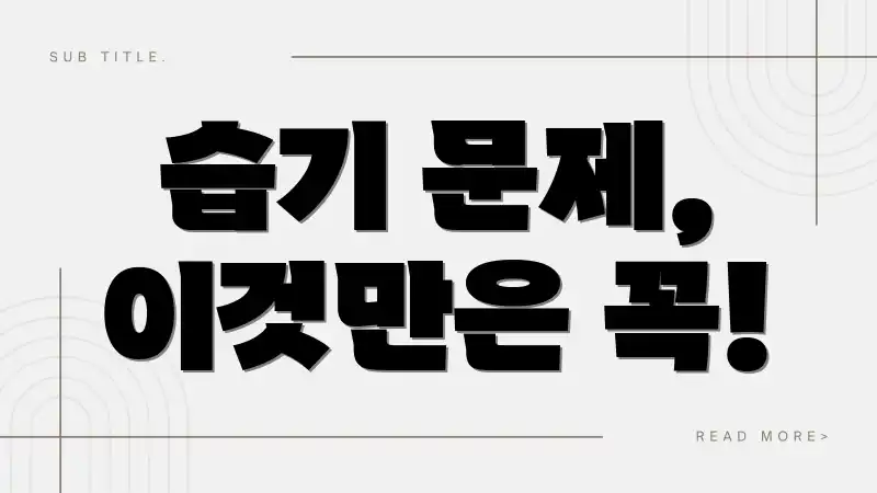 습기 문제, 이것만은 꼭!