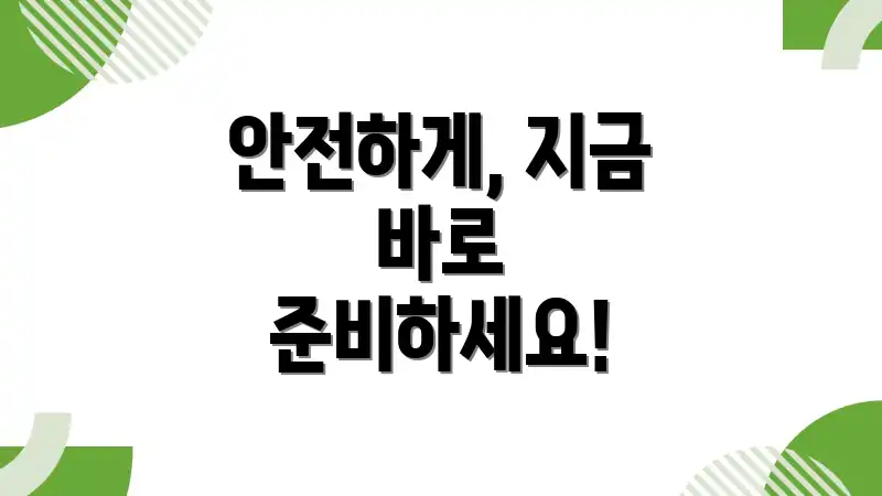 안전하게, 지금 바로 준비하세요!