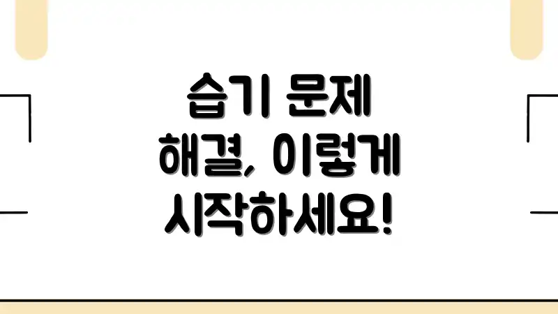 습기 문제 해결, 이렇게 시작하세요!