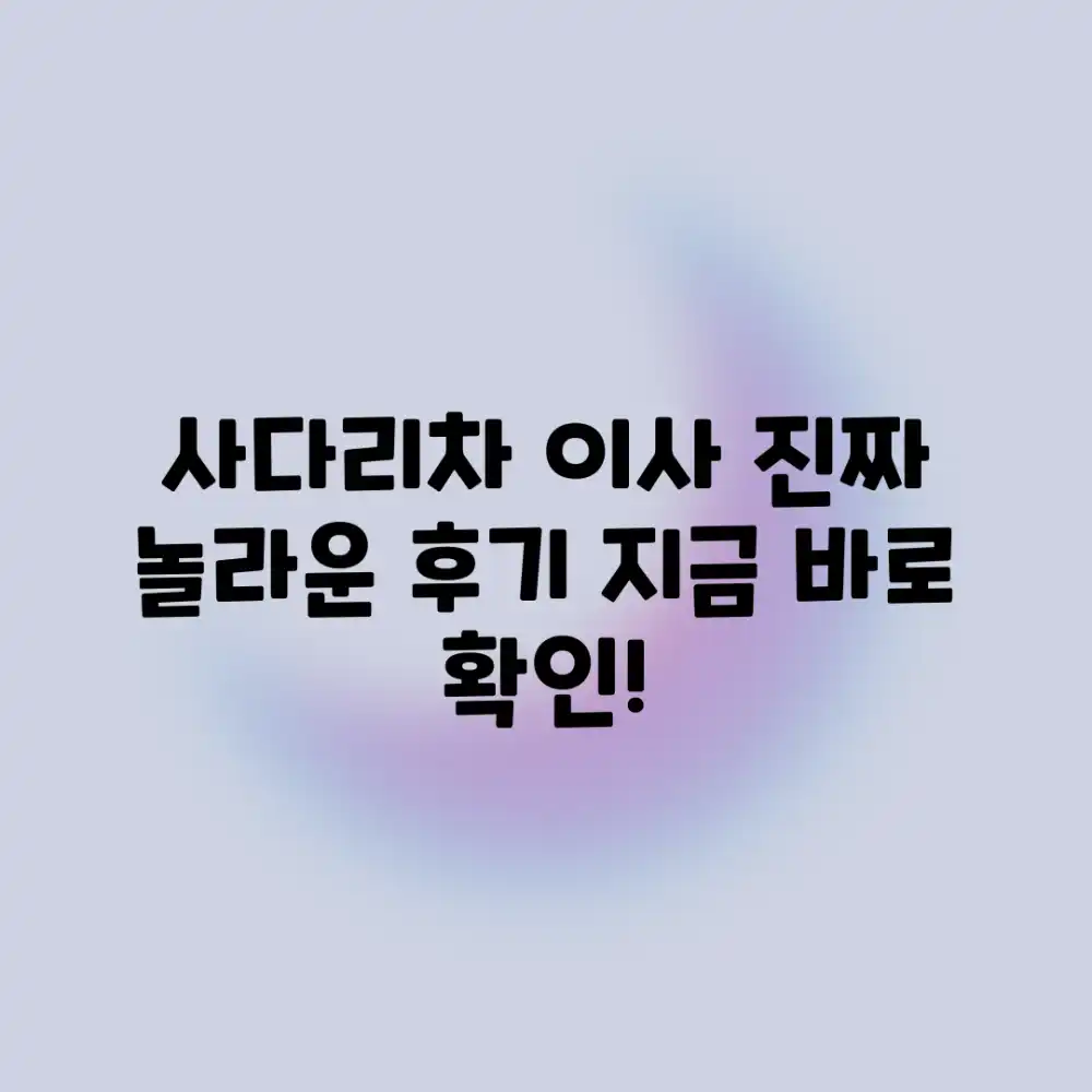 사다리차 이사, 놀라운 후기 남겨봅니다!