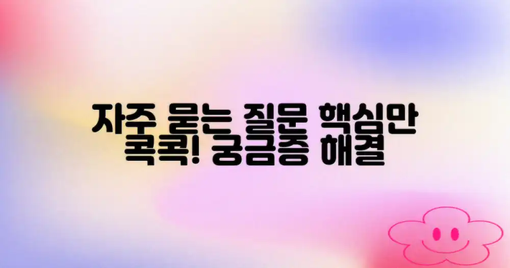 자주 묻는 질문