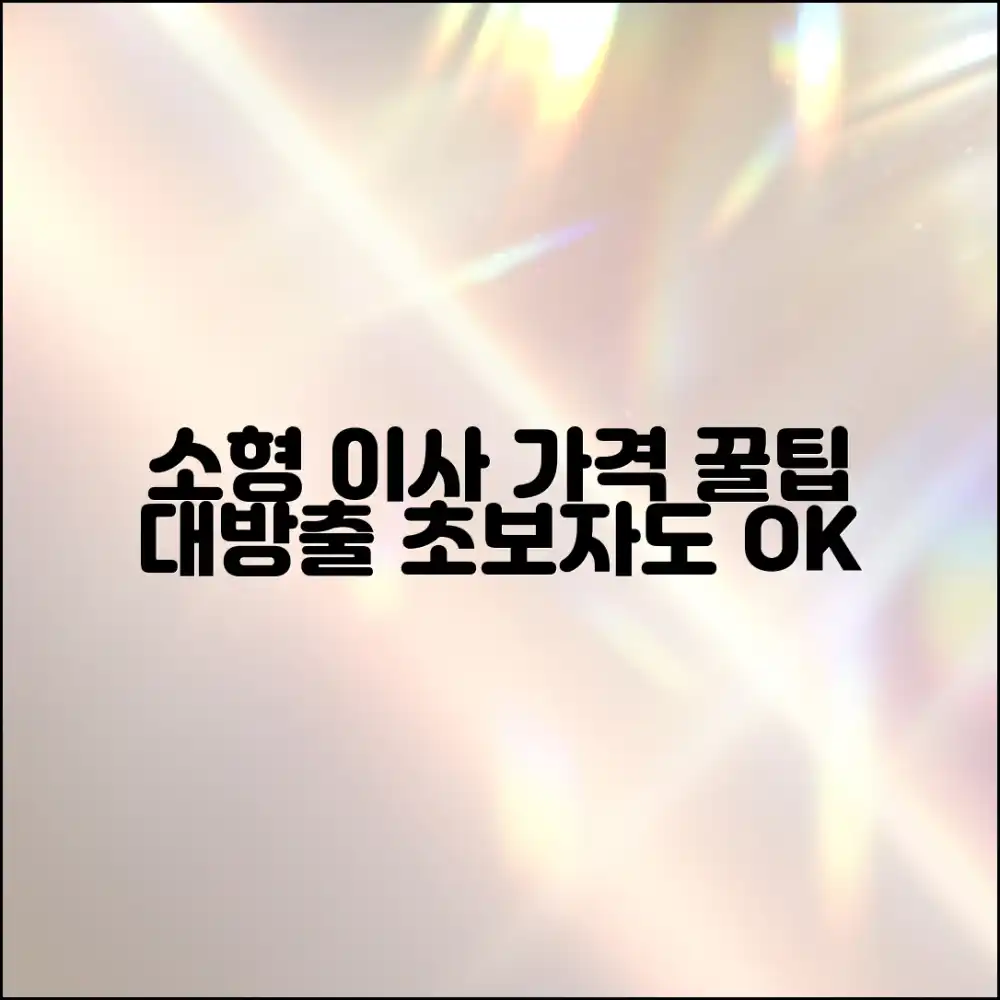 초보자도 쉬운 소형 이사 가격 비교, 견적 꿀팁!