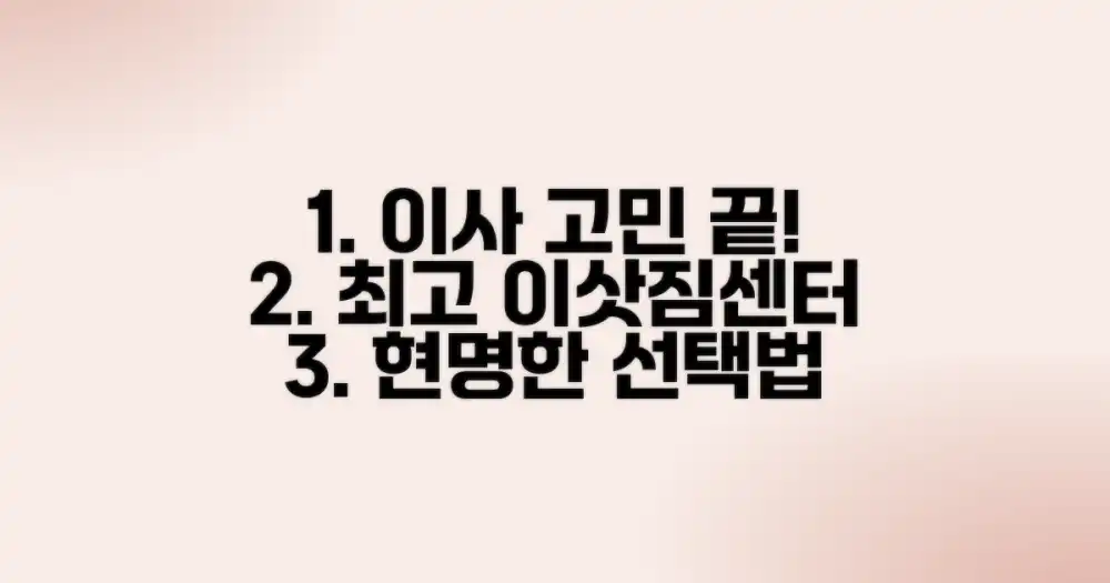 이삿짐센터, 현명한 선택 가이드