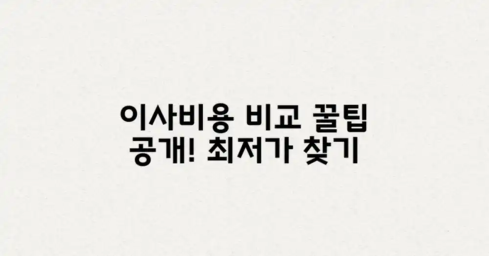 핵심 요약: 합리적인 이사 준비를 위한 이삿짐센터 가격 비교 가이드