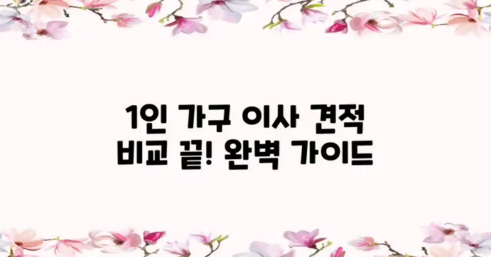 1인 가구 이사, 이삿짐센터 견적 비교의 모든 것