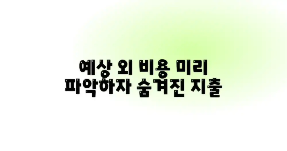 예상치 못한 추가 비용, 미리 파악하기