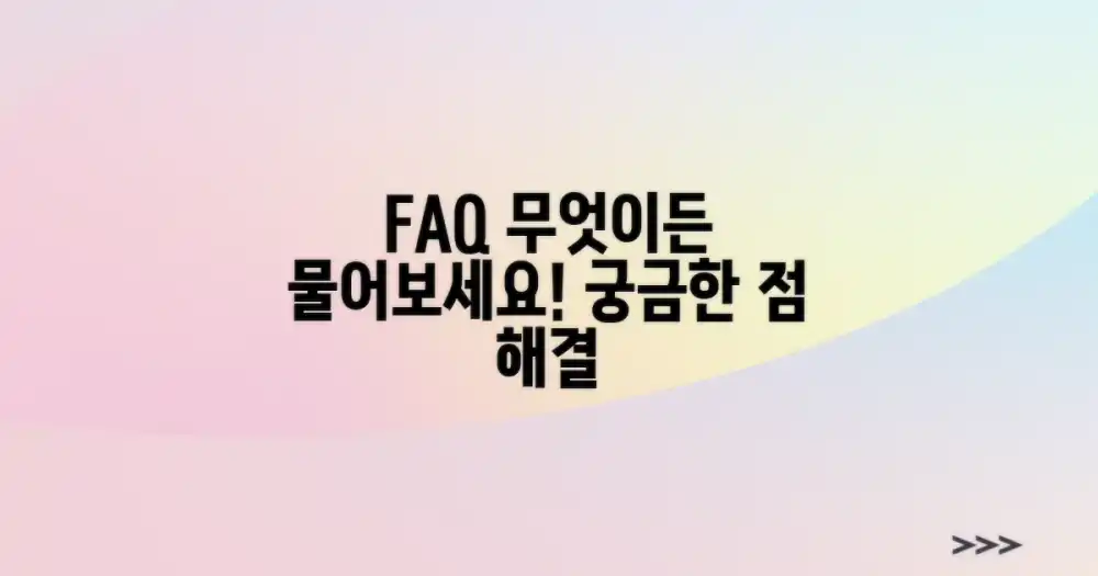 자주 묻는 질문