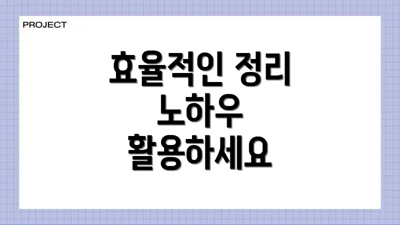 효율적인 정리 노하우 활용하세요
