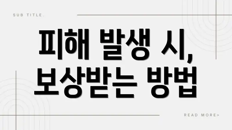 피해 발생 시, 보상받는 방법