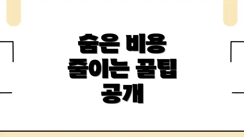 숨은 비용 줄이는 꿀팁 공개