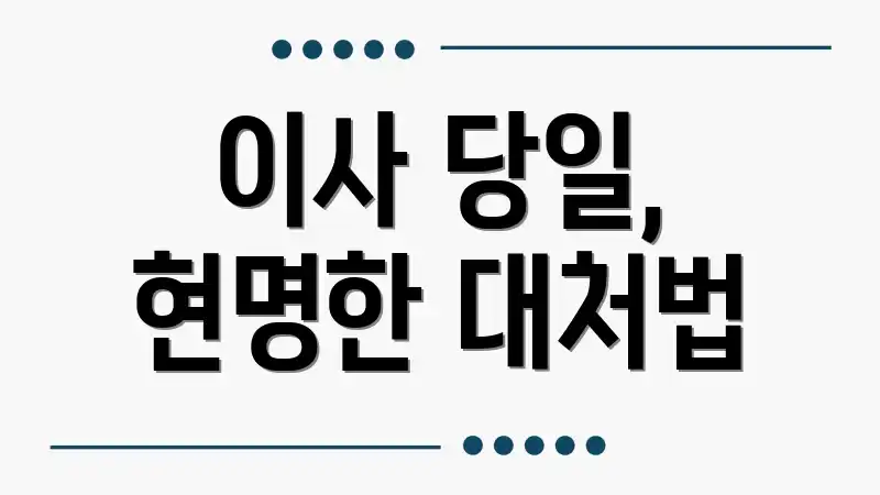 이사 당일, 현명한 대처법