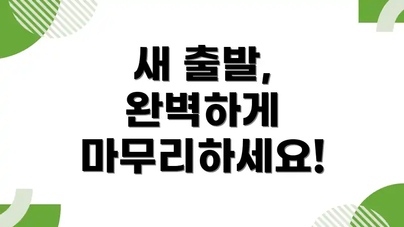 새 출발, 완벽하게 마무리하세요!
