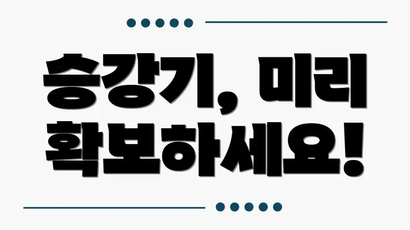 승강기, 미리 확보하세요!
