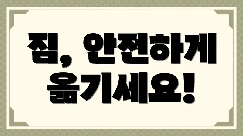짐, 안전하게 옮기세요!