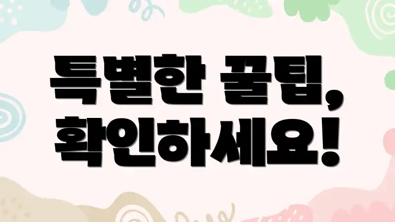 특별한 꿀팁, 확인하세요!