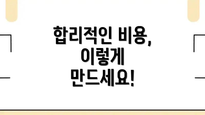합리적인 비용, 이렇게 만드세요!