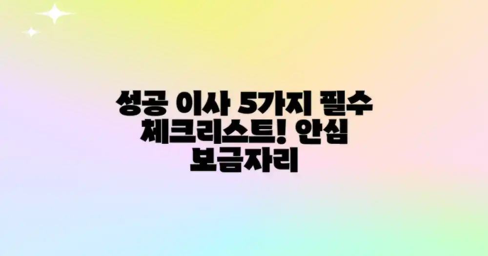 성공적인 보금자리 이동을 위한 5가지 필수 점검