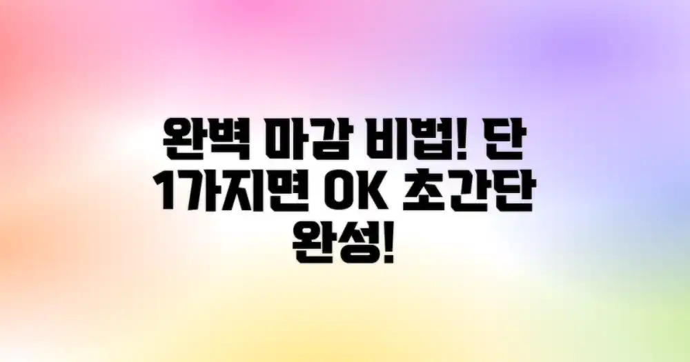1가지 완벽 마감