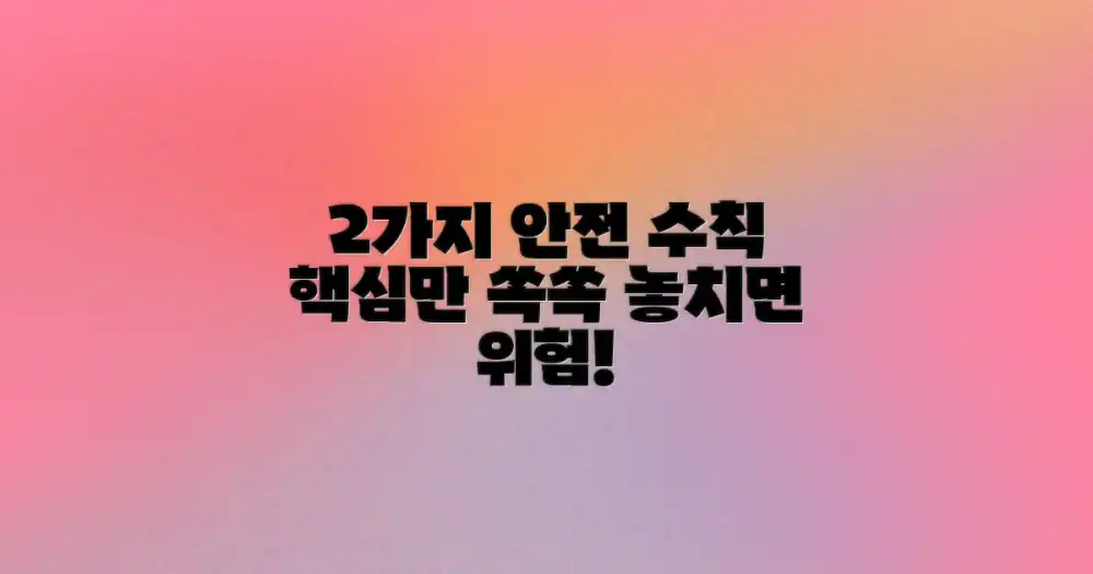 2가지 안전 수칙