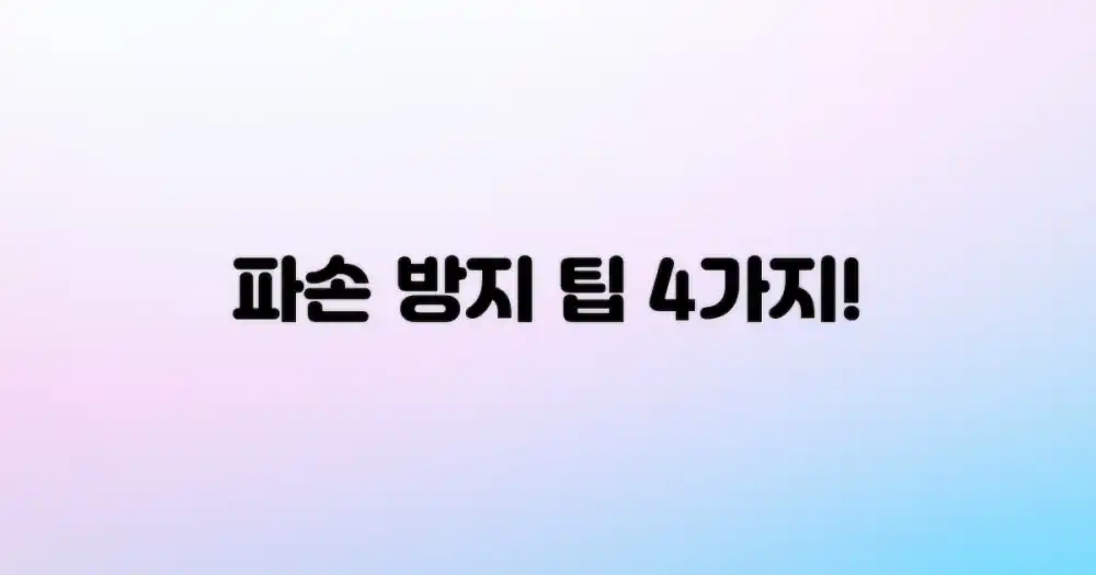 4가지 파손 방지 팁